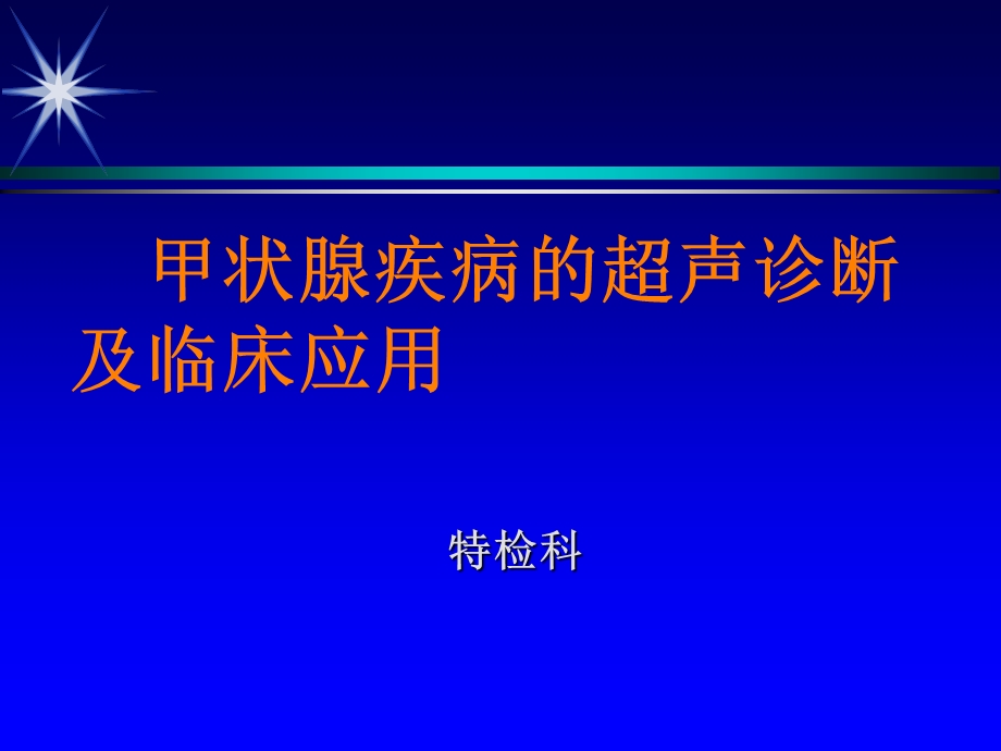 甲状腺疾病的超声诊断PPT课件.ppt_第1页