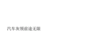 汽车灰领前途无限.ppt