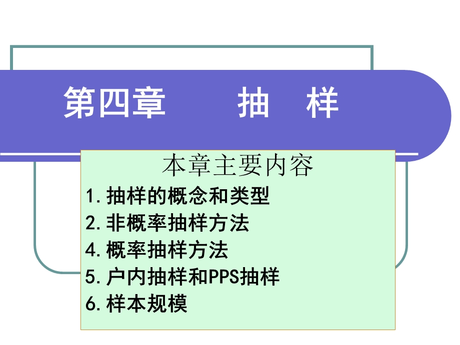 社会调查与统计第四章抽样.ppt_第2页