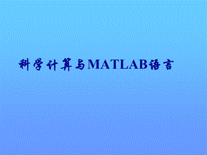 科学计算与MATLAB语言.ppt