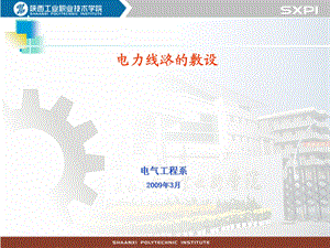 电力线路的敷设.ppt