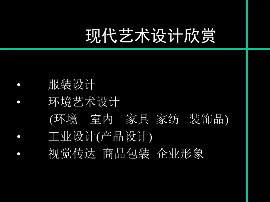 现代艺术设计-室内艺术设计.ppt_第2页