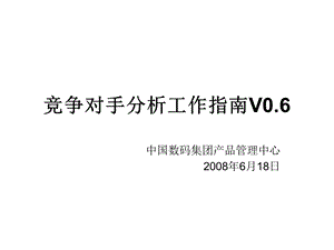 竞争产品分析工作指南v.ppt