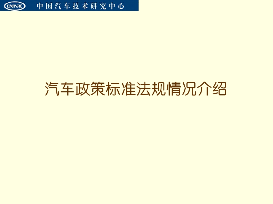 汽车政策标准法规情况介绍.ppt_第1页