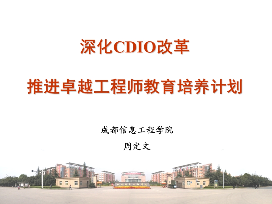 深化CDIO改革推进卓越工程师教育培养计划.ppt_第1页