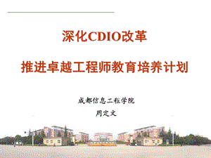 深化CDIO改革推进卓越工程师教育培养计划.ppt