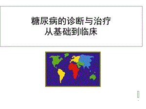 社区糖尿病教育PPT课件.ppt