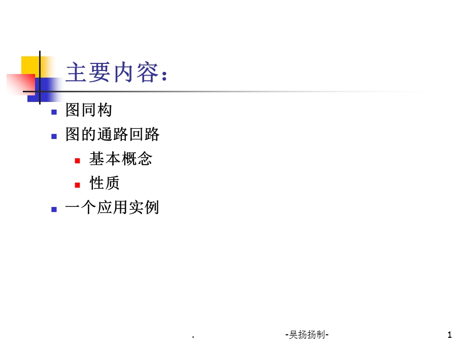 离散11图的通路回路.ppt_第1页