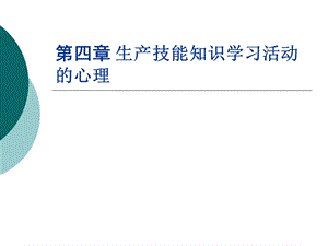 生产技能知识学习活动的E职业教育心理学.ppt