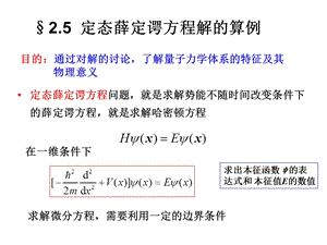 定态薛定谔方程解的算例.ppt