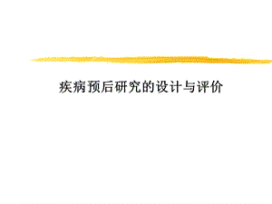 疾病预后研究的设计与评价.ppt