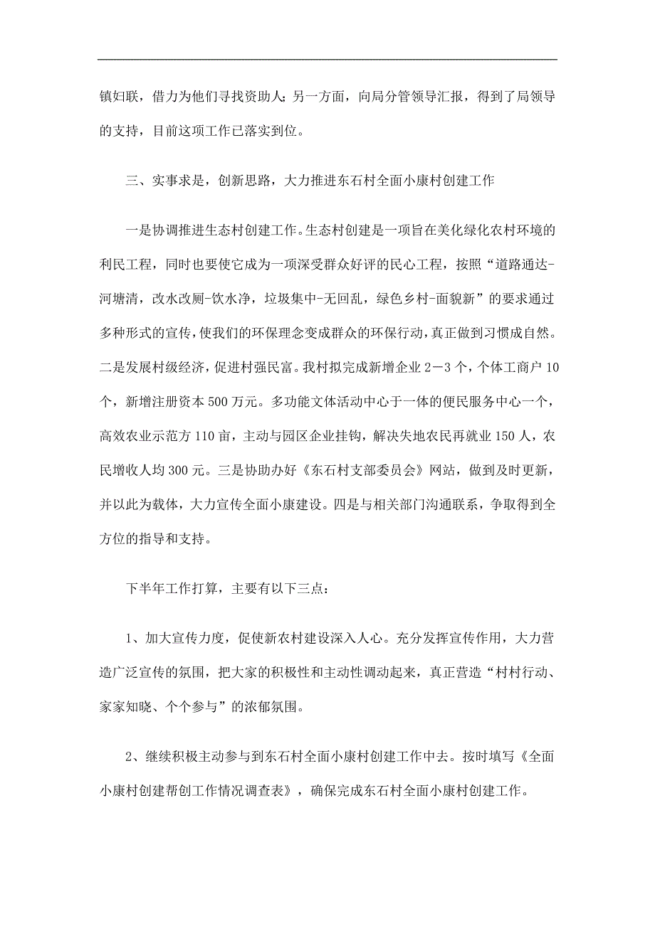 上半年小康村创建工作总结及计划精选.doc_第3页