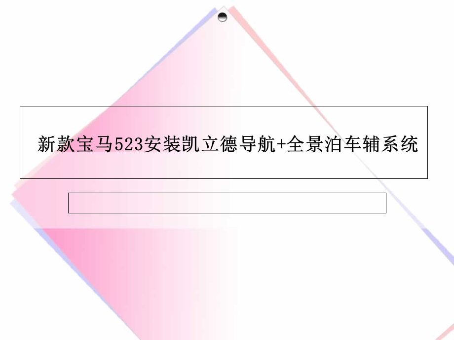 款宝马全景泊车辅助系统安装实拍.ppt_第1页