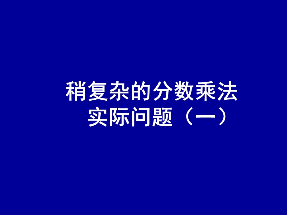 稍复杂的分数乘法实际问题一.ppt_第1页