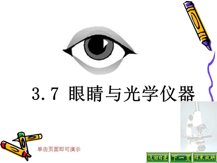 眼镜与光学仪器.ppt_第1页