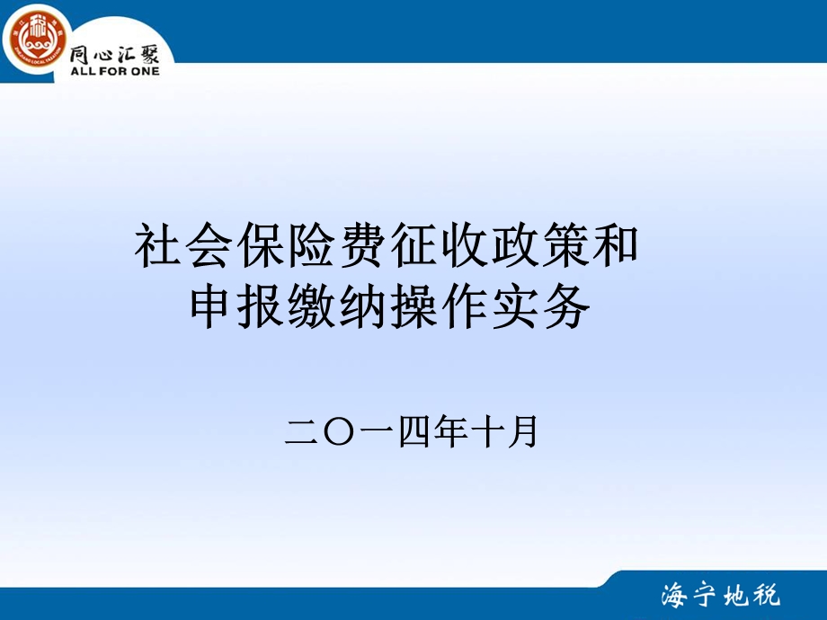 社会保险费征收政策和申报缴纳操作实务.ppt_第2页