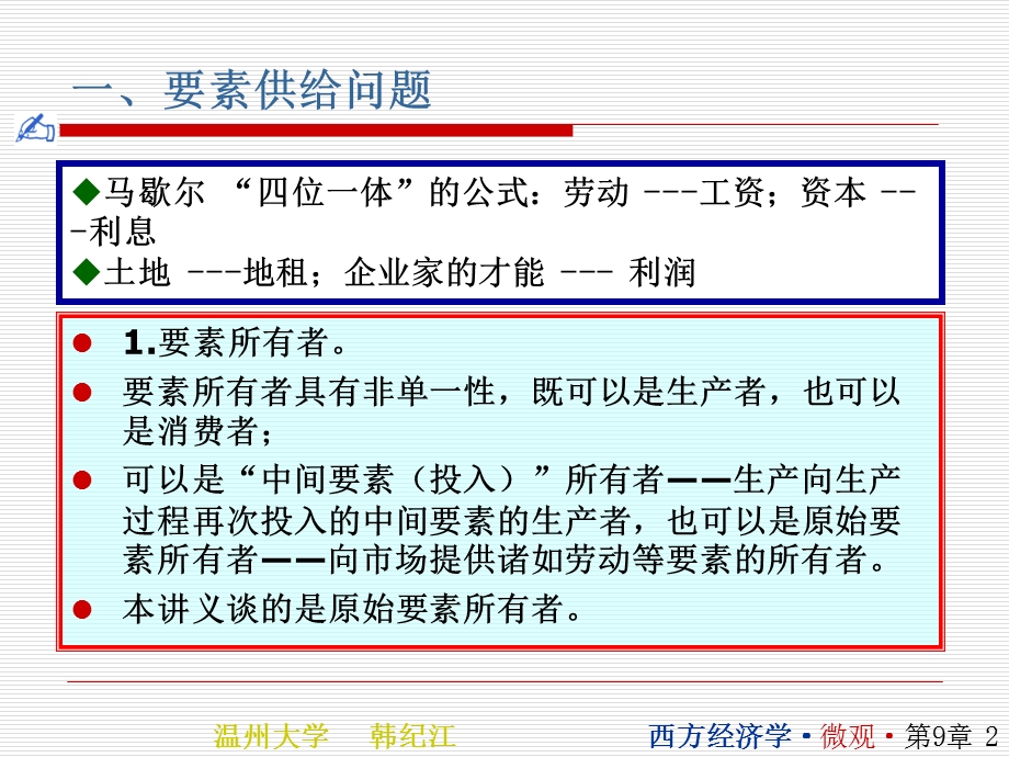 生产要素价格决定的供给方面高鸿业版温州大学韩纪江.ppt_第2页