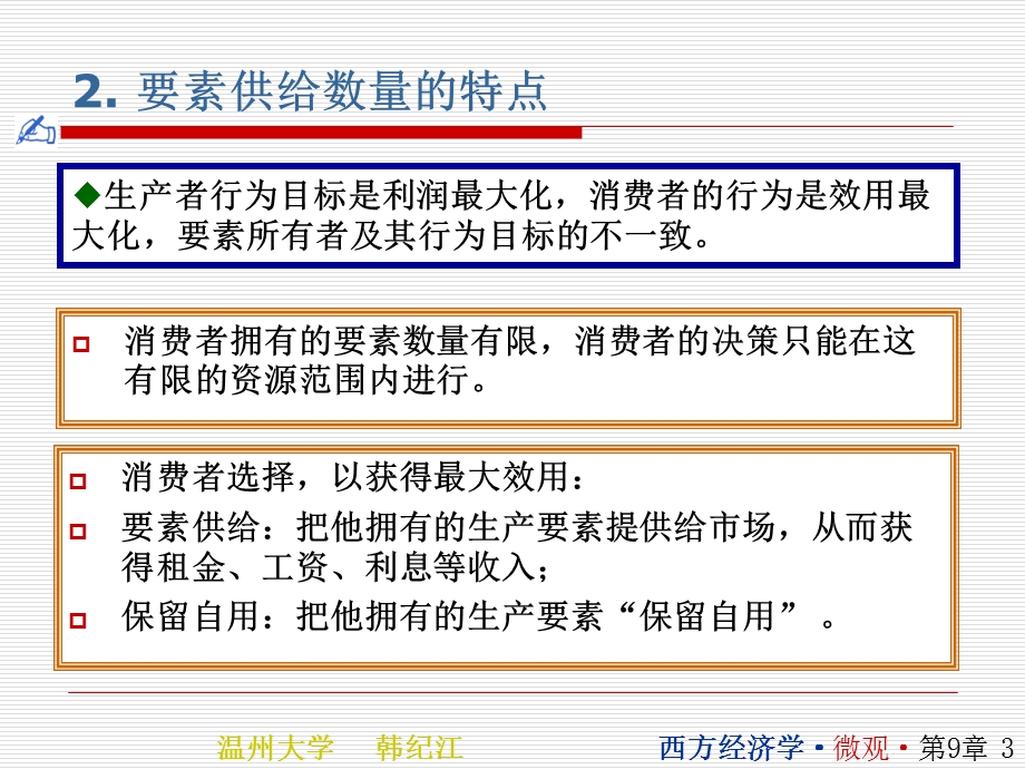 生产要素价格决定的供给方面高鸿业版温州大学韩纪江.ppt_第3页