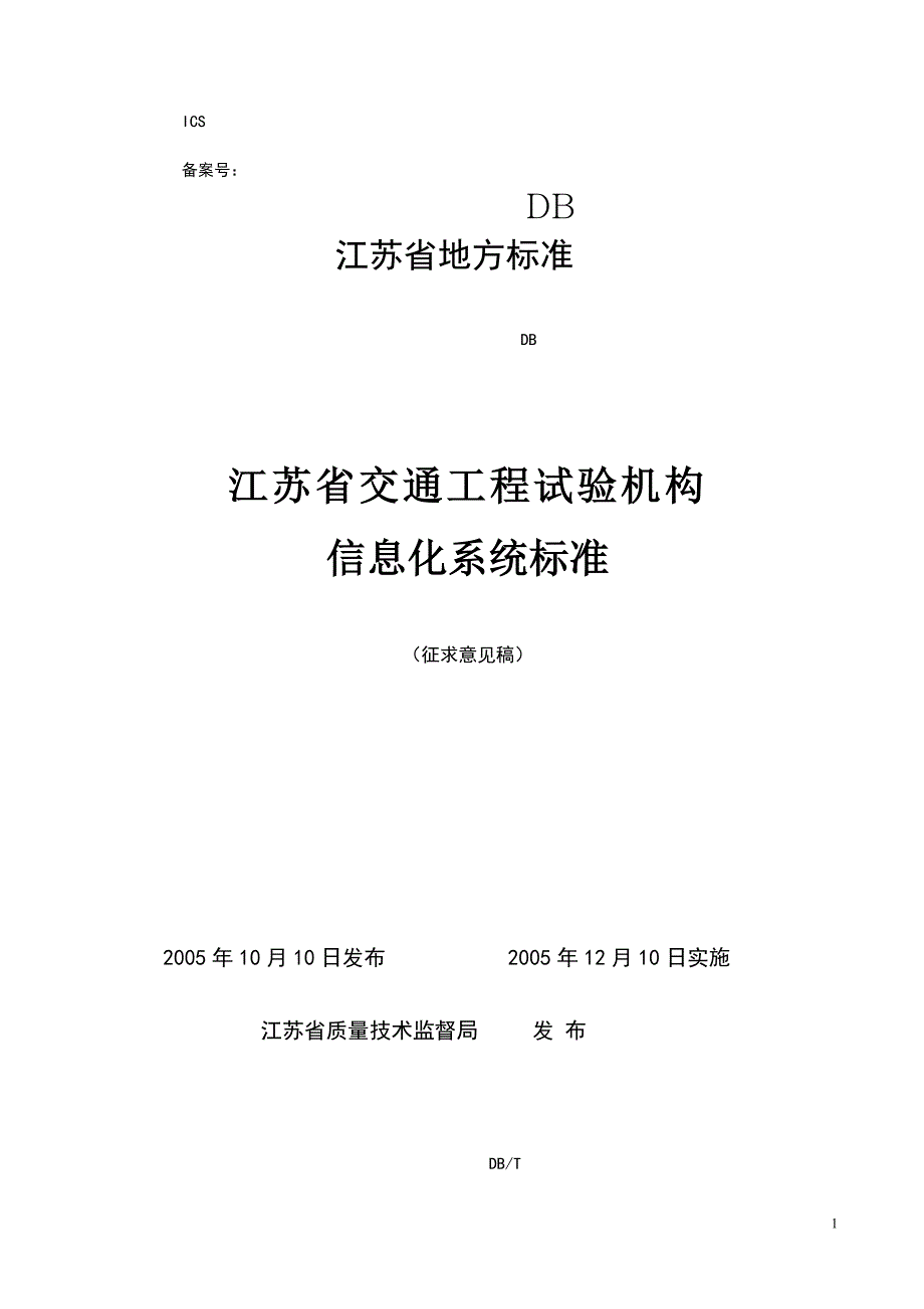 江苏省交通工程试验机构信息化系统标准.doc_第1页