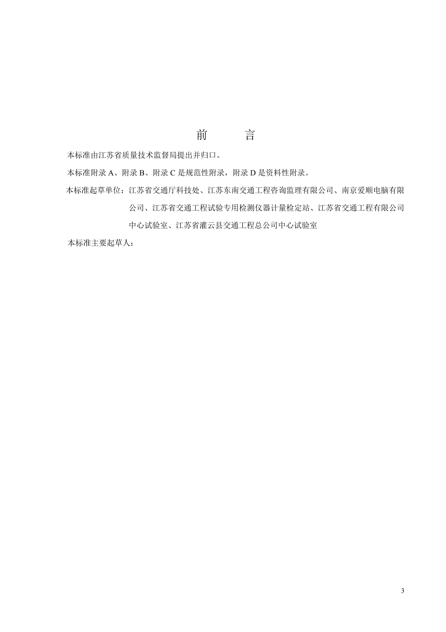 江苏省交通工程试验机构信息化系统标准.doc_第3页