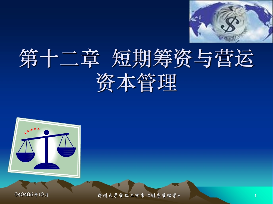 短期筹资与营运资本管理.ppt_第1页