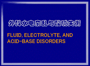 水电酸碱紊乱诊治.ppt