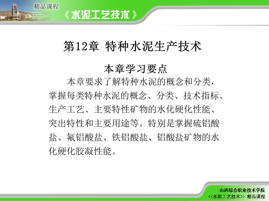 水泥工艺技术精讲第12章特种水泥生产技术.ppt_第1页