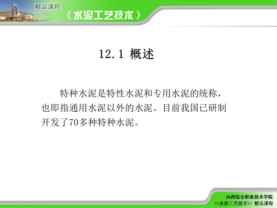 水泥工艺技术精讲第12章特种水泥生产技术.ppt_第2页