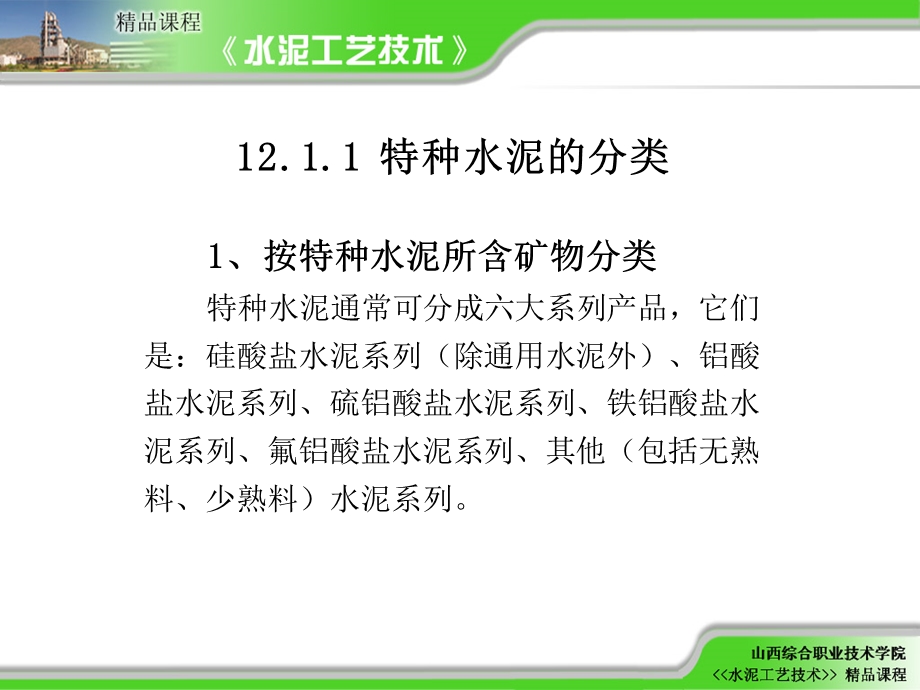 水泥工艺技术精讲第12章特种水泥生产技术.ppt_第3页