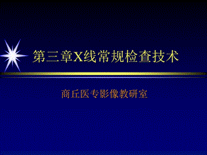 影像检查技术第4次课.ppt