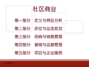 社区商业、商业街最新实战完整培训教程.ppt