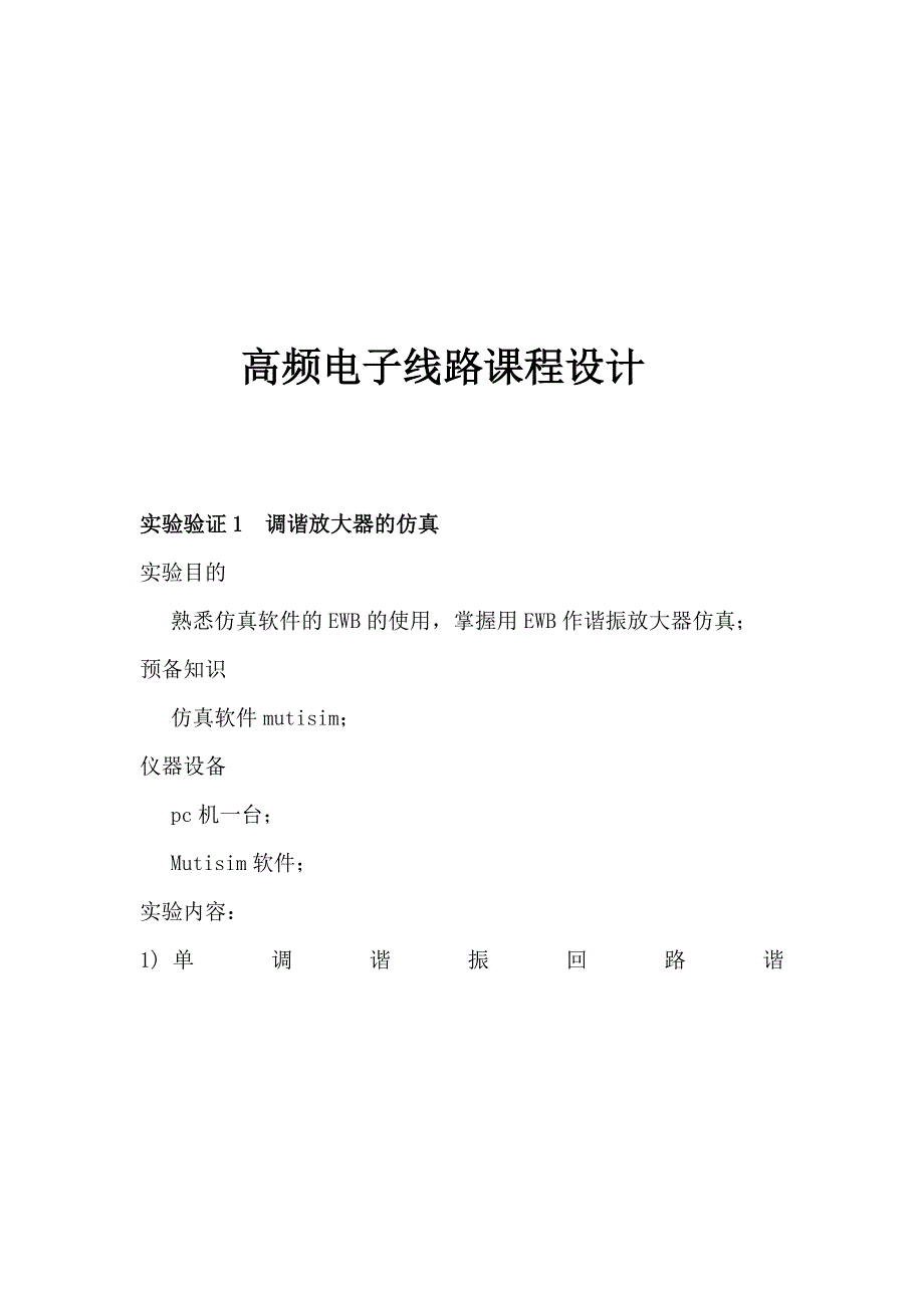 高频电子线路课程设计.doc_第1页