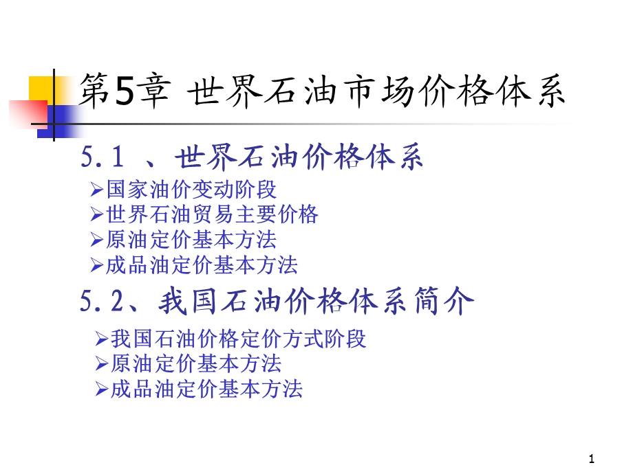 石油经济学第5章世界石油市场价格体系.ppt_第1页