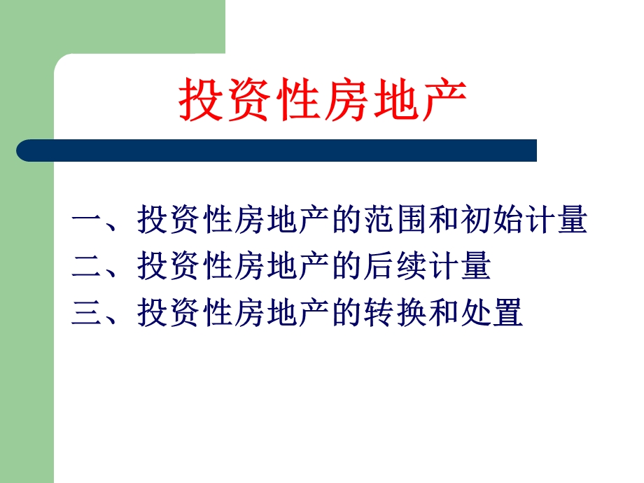 涉税财务会计-资产4、投资性房地产.ppt_第2页