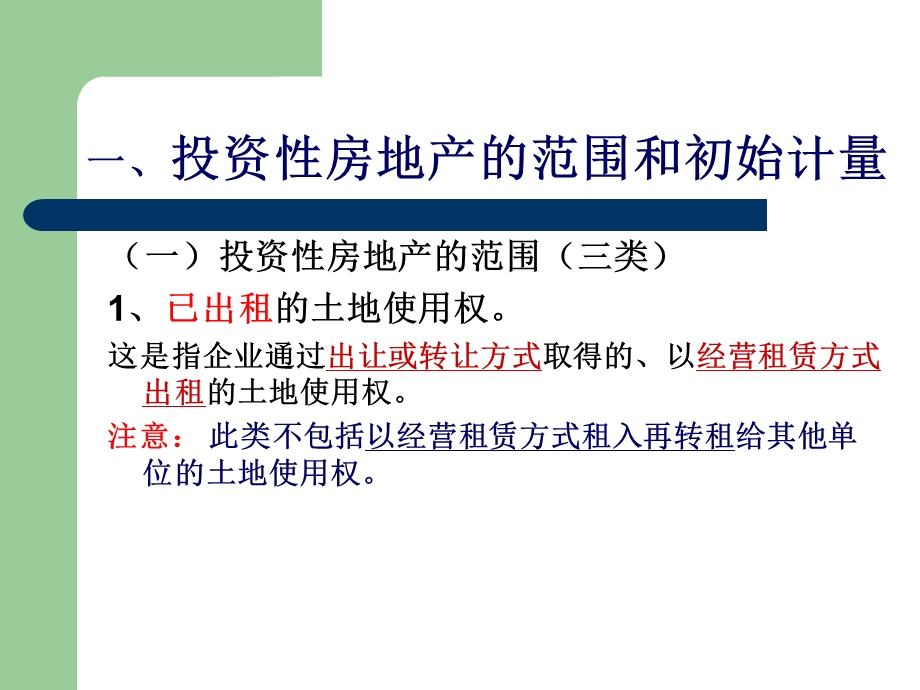 涉税财务会计-资产4、投资性房地产.ppt_第3页