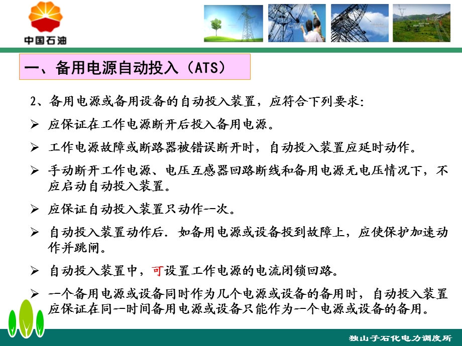 石化行业常用电气设备安全自动装置继电保护配置.ppt_第3页