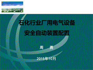 石化行业常用电气设备安全自动装置继电保护配置.ppt