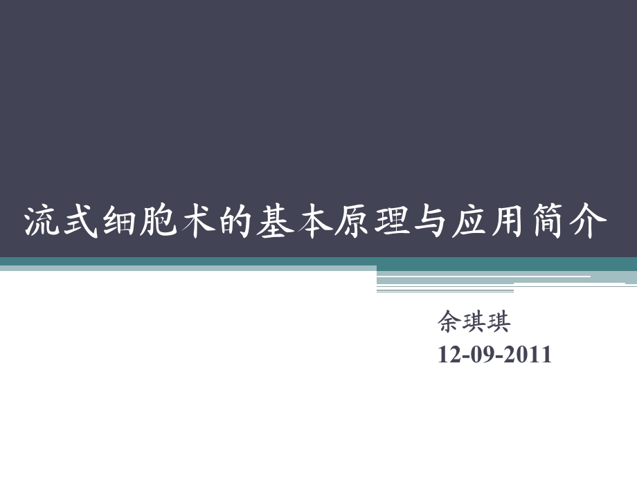 流式细胞术的基本原理与应用简介.ppt_第1页