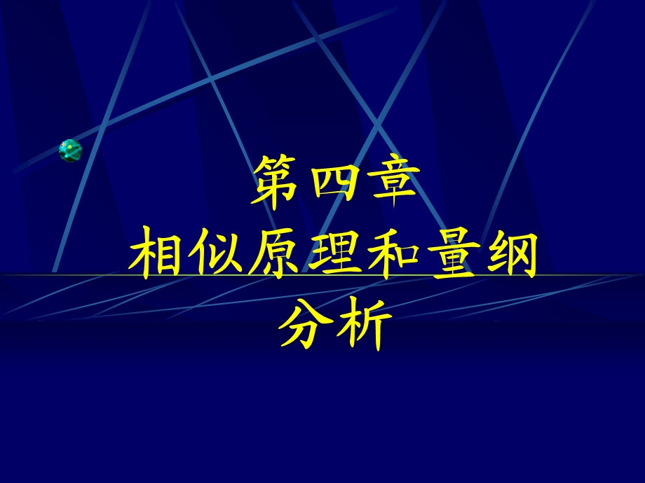 流体力学第4章相似原理和量纲分析.ppt_第1页