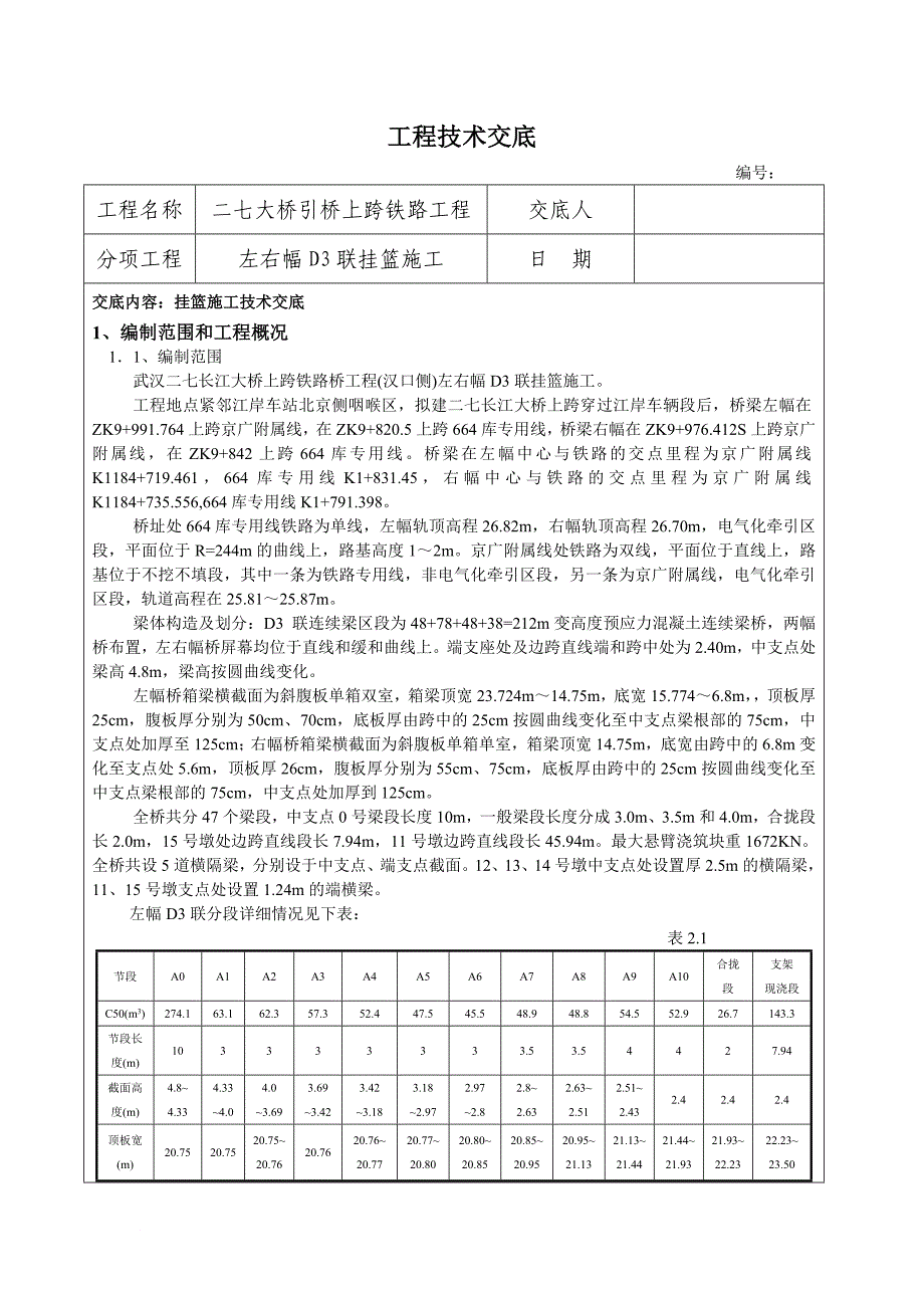 挂篮施工技术交底.doc_第1页