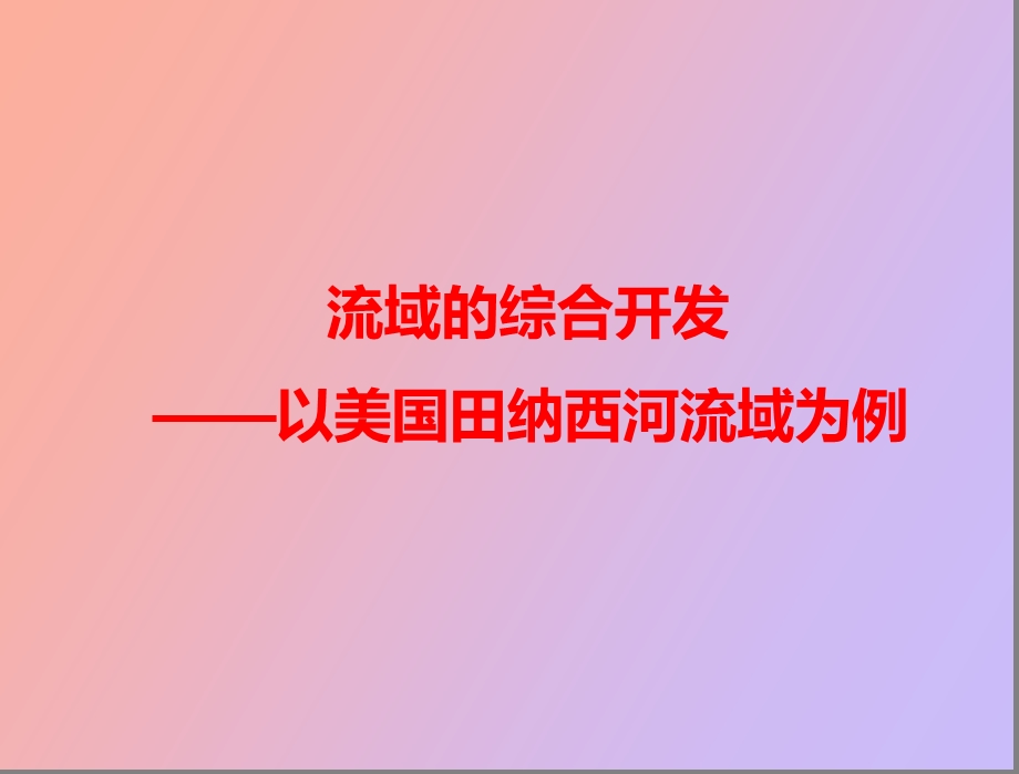 流域综合治理.ppt_第1页