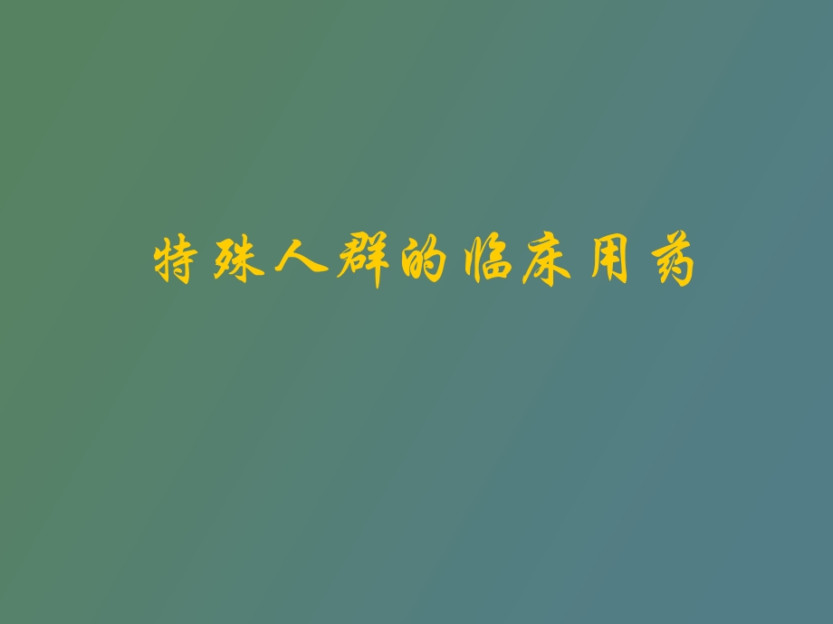 特殊人群用药.ppt_第1页