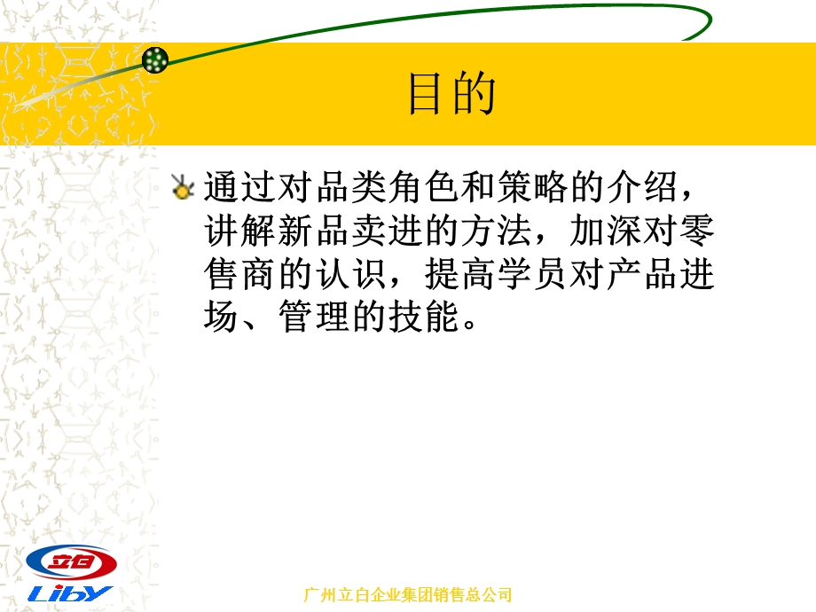 立白现代零售客户管理系列培训-零售产品管理.ppt_第3页