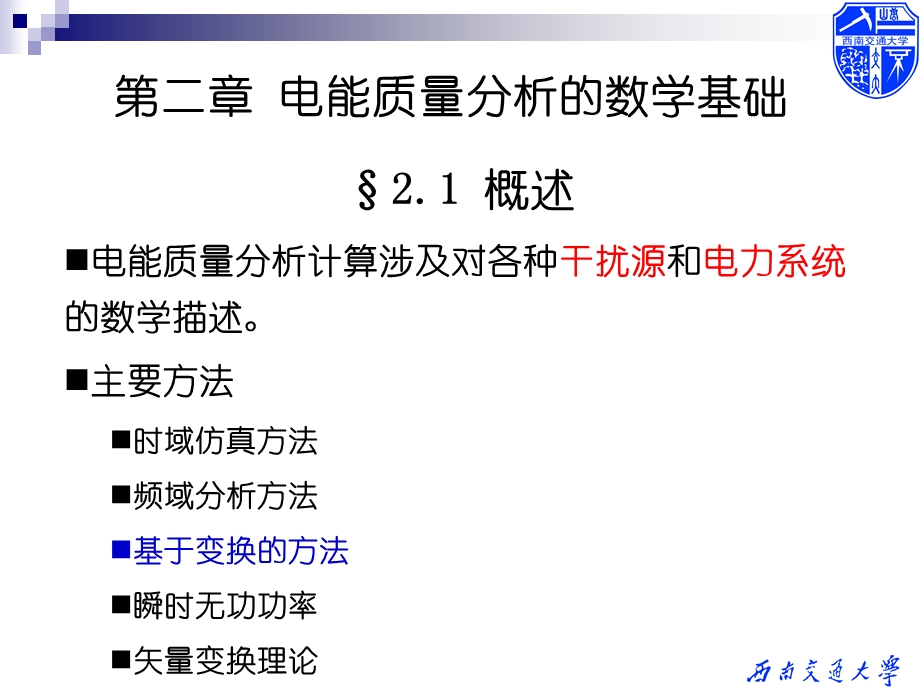 电能质量分析的数学基础.ppt_第2页