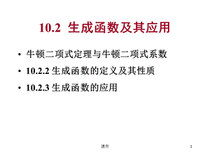 离散数学-102生成函数及其应用.ppt