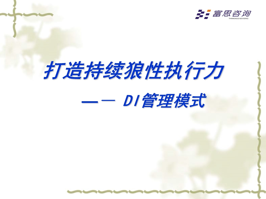 狼性执行力-DI管理模式.ppt_第1页