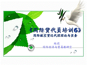 空运陶老师货代培训六.ppt