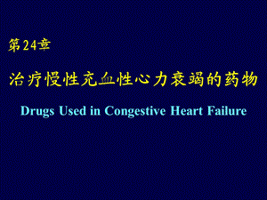 治疗慢性充血性心力衰竭的药物.ppt