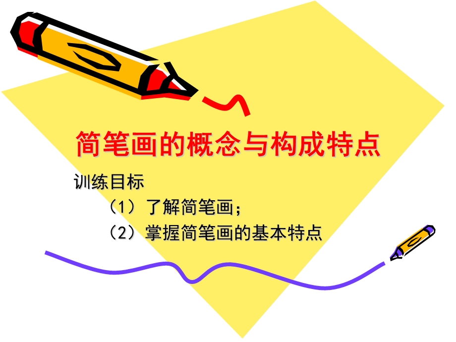 简笔画的概念与构成特点.ppt_第1页