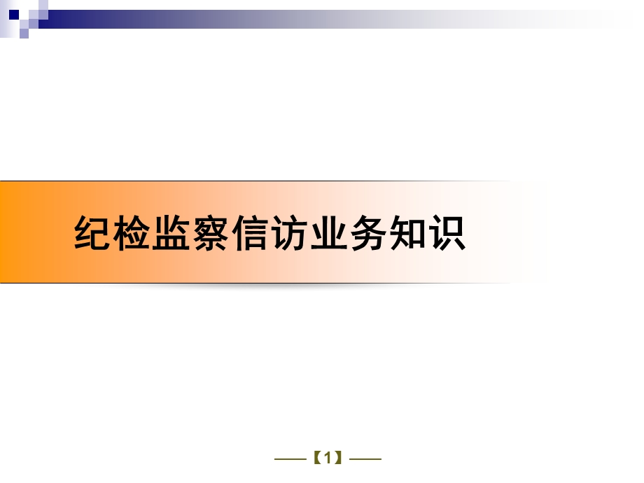 纪检监察信访业务.ppt_第1页